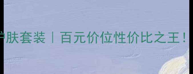 图片 伊贝诗深海植物护肤套装｜百元价位性价比之王！成分党必看测评1