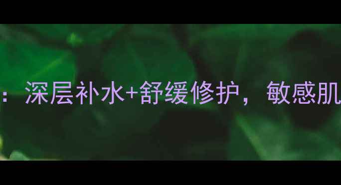 图片 伊贝诗深海面膜测评：深层补水+舒缓修护，敏感肌也能用的护肤神器！