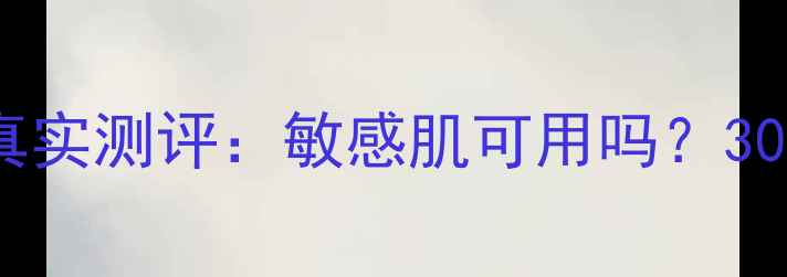 图片 伊贝诗睡眠面膜真实测评：敏感肌可用吗？30天见证肌肤蜕变2