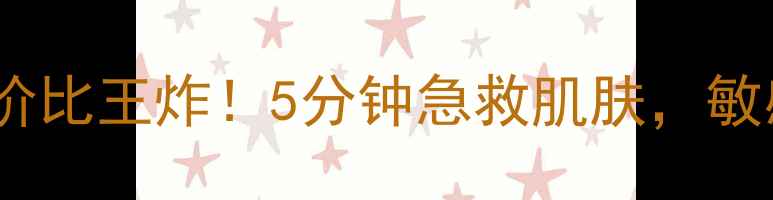 图片 伊贝诗绿洲拍拍水面膜测评：性价比王炸！5分钟急救肌肤，敏感肌也能用的水感面膜大公开！1