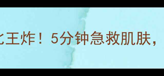 图片 伊贝诗绿洲拍拍水面膜测评：性价比王炸！5分钟急救肌肤，敏感肌也能用的水感面膜大公开！2