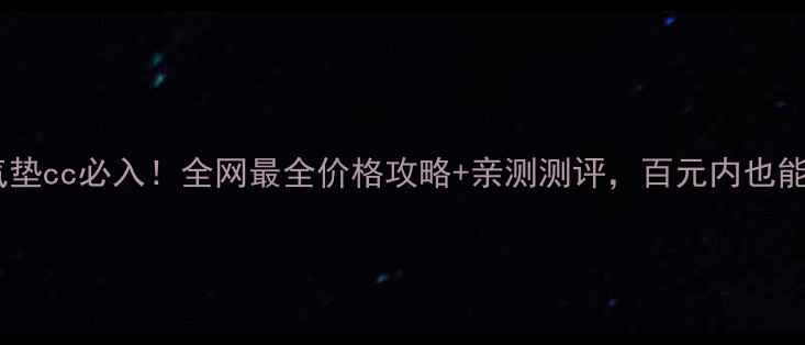 图片 优然水漾气垫cc必入！全网最全价格攻略+亲测测评，百元内也能get水光肌