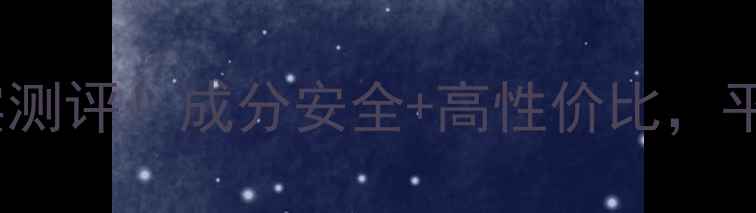 图片 优理氏护肤品真实测评！成分安全+高性价比，平价替代红书爆款2