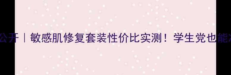 图片 优肤提价格大公开｜敏感肌修复套装性价比实测！学生党也能冲的平价护肤1