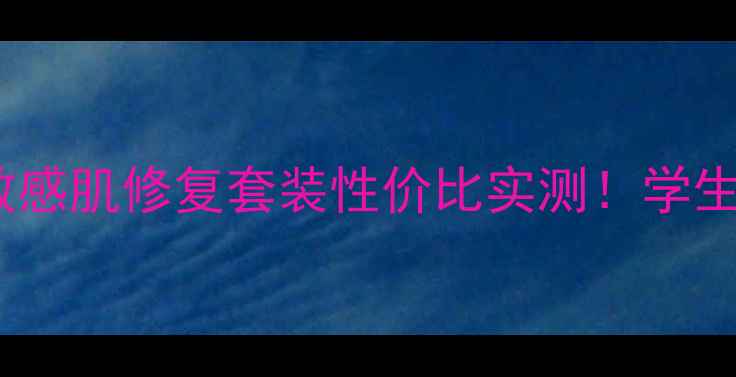 图片 优肤提价格大公开｜敏感肌修复套装性价比实测！学生党也能冲的平价护肤2