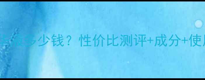 图片 优色林淡斑精华液多少钱？性价比测评+成分+使用技巧全攻略1