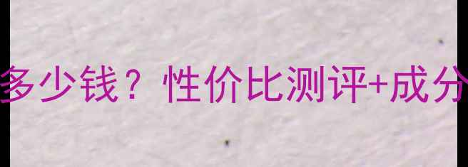 图片 优色林淡斑精华液多少钱？性价比测评+成分+使用技巧全攻略2