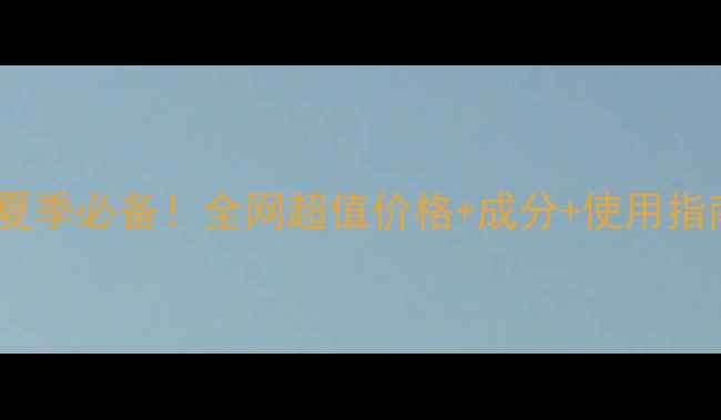 图片 优资莱净白防晒乳夏季必备！全网超值价格+成分+使用指南（附真实测评）1