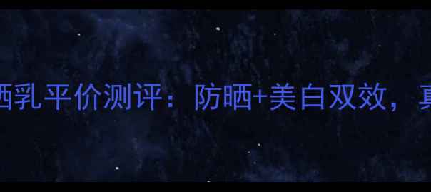 图片 优资莱净白防晒乳平价测评：防晒+美白双效，真实价格与成分