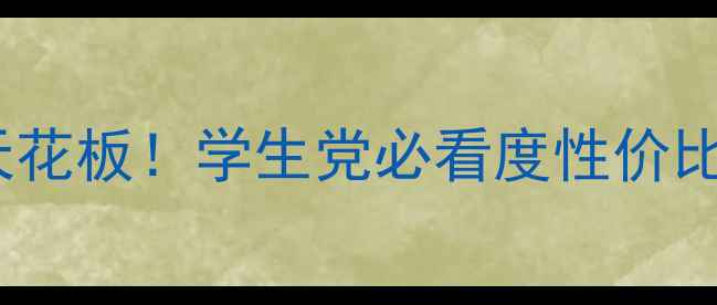 图片 优资莱平价彩妆天花板！学生党必看度性价比女性彩妆清单💄1