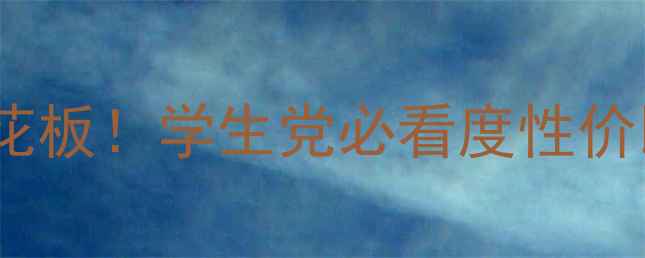图片 优资莱平价彩妆天花板！学生党必看度性价比女性彩妆清单💄2