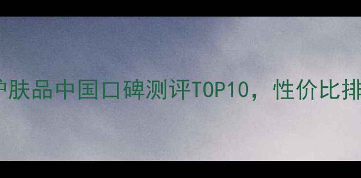 图片 优资莱护肤品中国口碑测评TOP10，性价比排名揭晓1