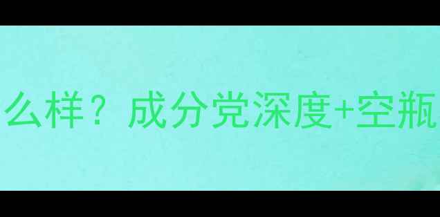 图片 优资莱护肤品怎么样？成分党深度+空瓶3罐真实测评！2