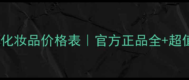 图片 优资莱最新化妆品价格表｜官方正品全+超值购买攻略1