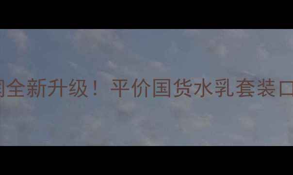 图片 优资莱水仙水润全新升级！平价国货水乳套装口碑测评+价格表