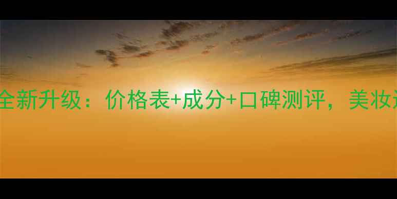 图片 优资莱水仙系列全新升级：价格表+成分+口碑测评，美妆达人亲测推荐！2