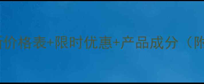 图片 优资莱水仙系列最新价格表+限时优惠+产品成分（附全渠道购买指南）1