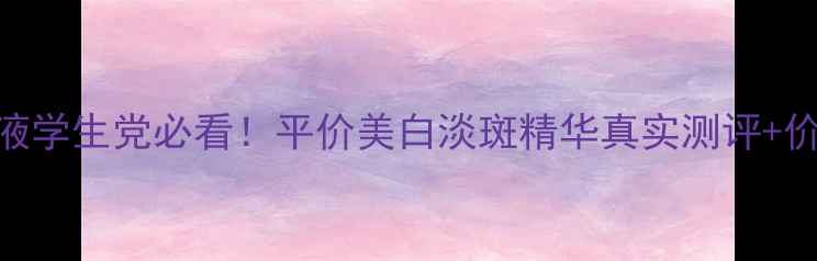 图片 优资莱水漾白茶精华液学生党必看！平价美白淡斑精华真实测评+价格表（附618攻略）1