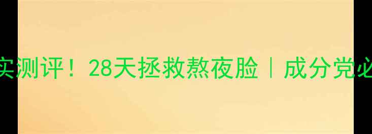 图片 优资莱睡眠面膜真实测评！28天拯救熬夜脸｜成分党必看+懒人护肤攻略1