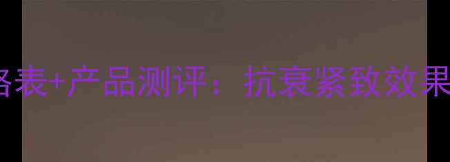 图片 优资莱紧致系列价格表+产品测评：抗衰紧致效果实测，性价比口碑1