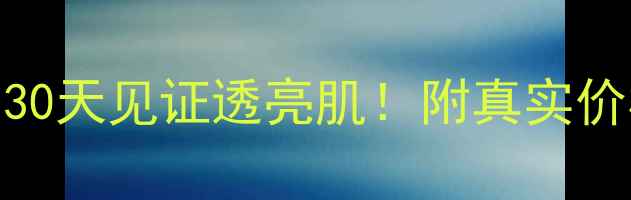 图片 优资莱绿茶精华液测评｜30天见证透亮肌！附真实价格+成分表+平价替代方案