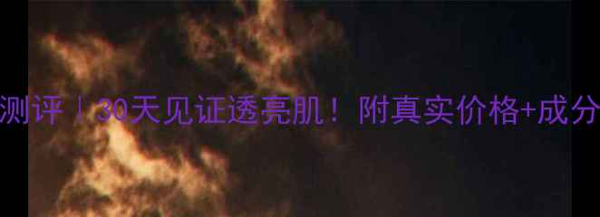 图片 优资莱绿茶精华液测评｜30天见证透亮肌！附真实价格+成分表+平价替代方案2