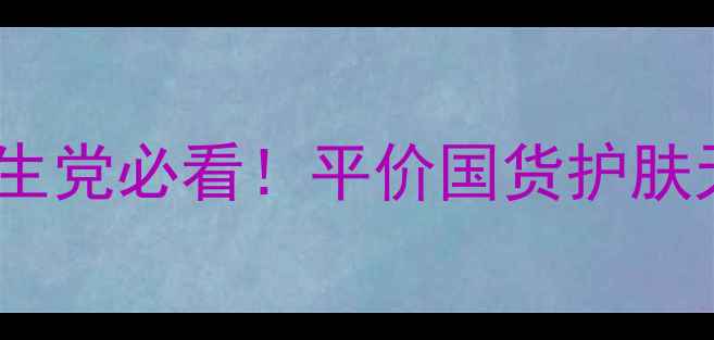 图片 优资莱绿茶系列测评｜学生党必看！平价国货护肤天花板真实价格大公开🔥1