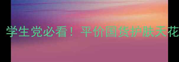 图片 优资莱绿茶系列测评｜学生党必看！平价国货护肤天花板真实价格大公开🔥2