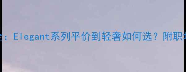 图片 优雅香水价格全：Elegant系列平价到轻奢如何选？附职场女性香氛指南