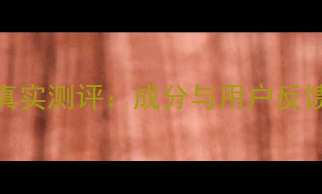 图片 传奇今生面膜真实测评：成分与用户反馈，口碑与效果