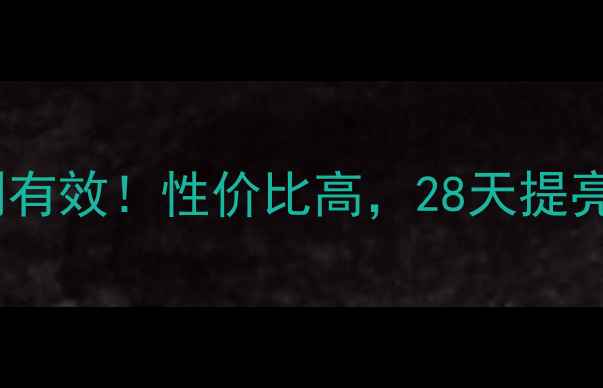图片 传明酸口服美白片亲测有效！性价比高，28天提亮肤色，这样吃更安全1