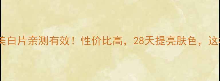 图片 传明酸口服美白片亲测有效！性价比高，28天提亮肤色，这样吃更安全2