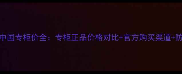 图片 佑天兰面膜中国专柜价全：专柜正品价格对比+官方购买渠道+防伪鉴别指南