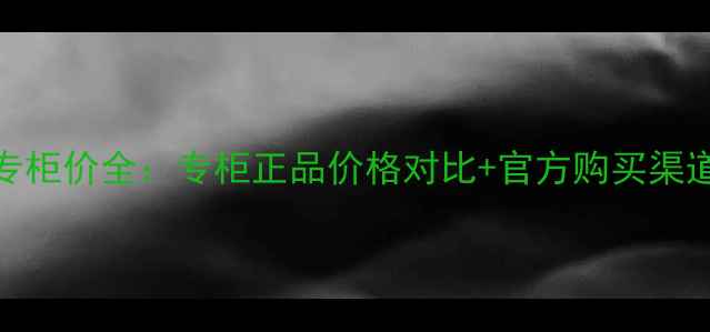 图片 佑天兰面膜中国专柜价全：专柜正品价格对比+官方购买渠道+防伪鉴别指南1