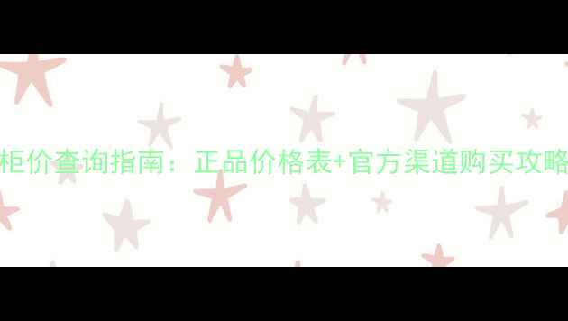 图片 佑天兰面膜中国专柜价查询指南：正品价格表+官方渠道购买攻略（附最新价目表）