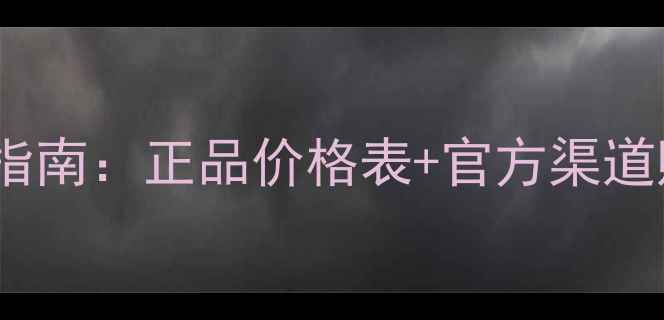 图片 佑天兰面膜中国专柜价查询指南：正品价格表+官方渠道购买攻略（附最新价目表）1