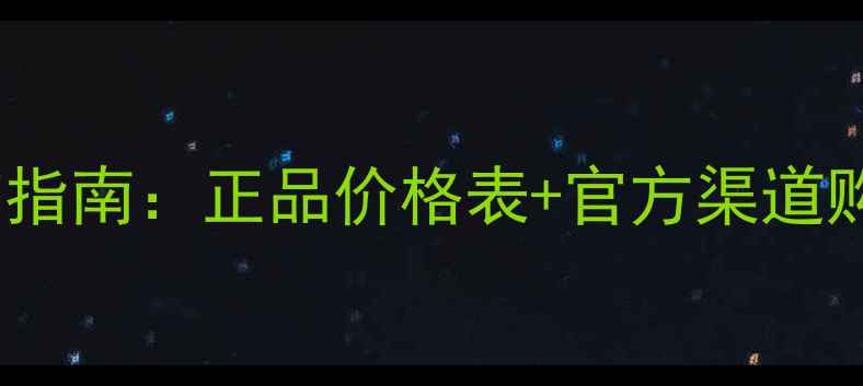 图片 佑天兰面膜中国专柜价查询指南：正品价格表+官方渠道购买攻略（附最新价目表）2