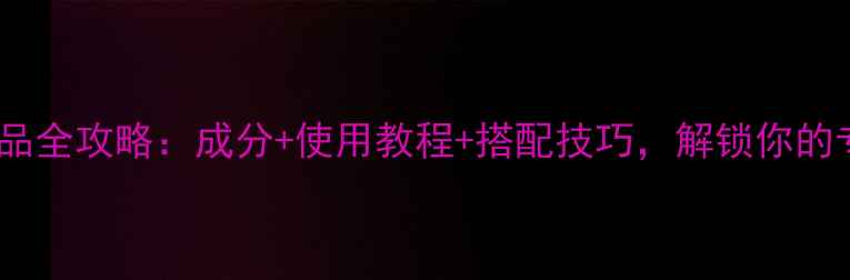 图片 佩兰诗化护肤品全攻略：成分+使用教程+搭配技巧，解锁你的专属美肌方案1