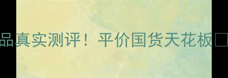 图片 佰草凝萃五件套护肤品真实测评！平价国货天花板✨敏感肌也能用💆♀️