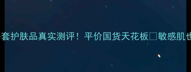 图片 佰草凝萃五件套护肤品真实测评！平价国货天花板✨敏感肌也能用💆♀️1