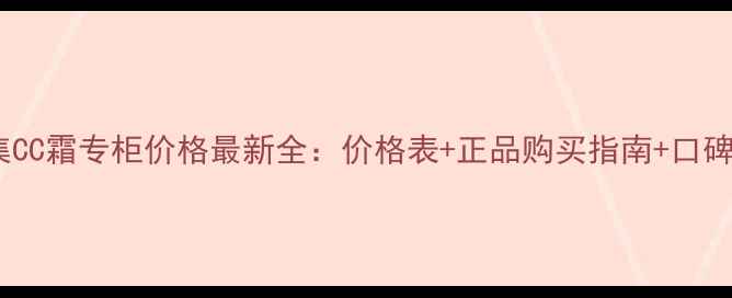 图片 佰草集CC霜专柜价格最新全：价格表+正品购买指南+口碑对比2
