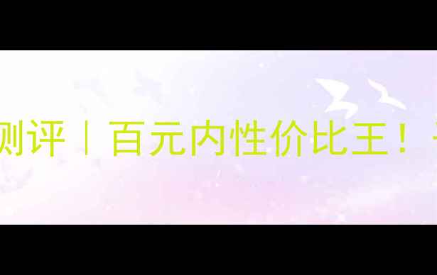 图片 佰草集依兰花喷雾真实测评｜百元内性价比王！干敏肌必备的急救神器1