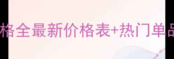 图片 佰草集化妆品价格全最新价格表+热门单品推荐+购买指南