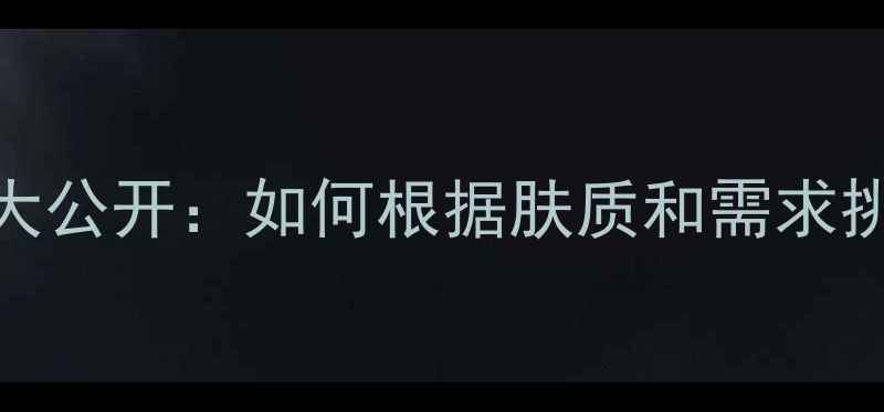 图片 佰草集化妆品价格大公开：如何根据肤质和需求挑选高性价比产品？