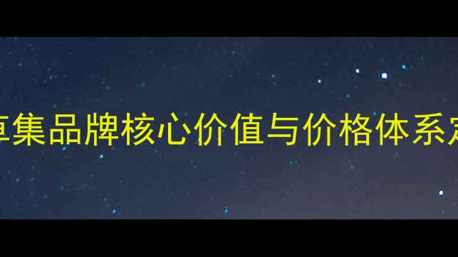 图片 佰草集品牌核心价值与价格体系定位