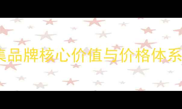 图片 佰草集品牌核心价值与价格体系定位2