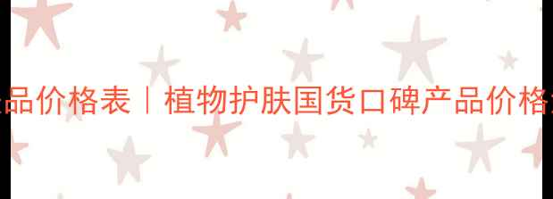 图片 佰草集国货护肤品价格表｜植物护肤国货口碑产品价格清单及购买指南