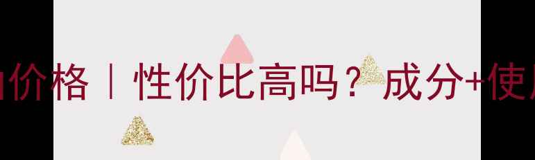 图片 佰草集基础油价格｜性价比高吗？成分+使用技巧全公开
