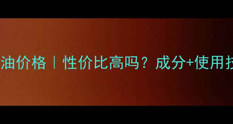 图片 佰草集基础油价格｜性价比高吗？成分+使用技巧全公开1