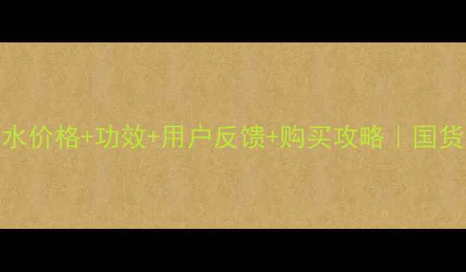 图片 佰草集我的瞬间香水价格+功效+用户反馈+购买攻略｜国货香水的隐藏彩蛋！
